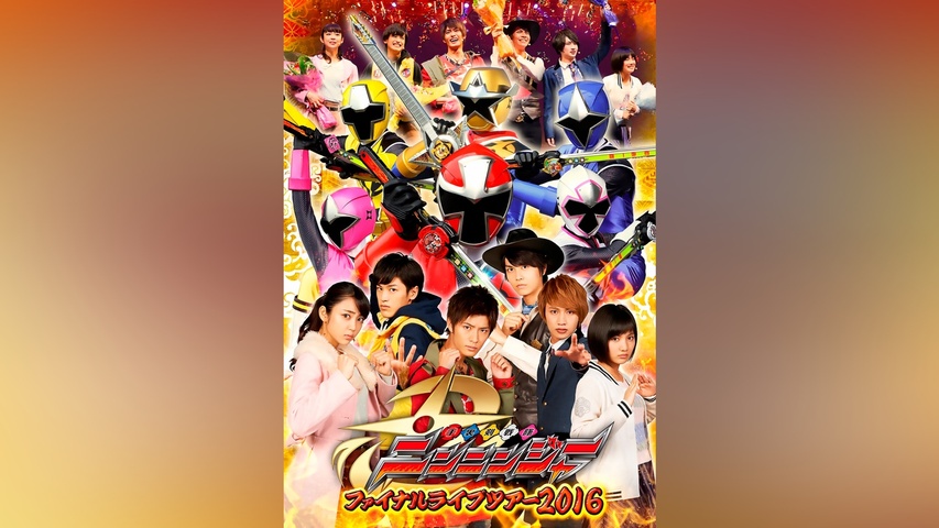 手裏剣戦隊ニンニンジャー ファイナルライブツアー2016｜フジテレビの