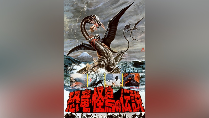 恐竜・怪鳥の伝説｜フジテレビの人気ドラマ・アニメ・TV番組の動画が見