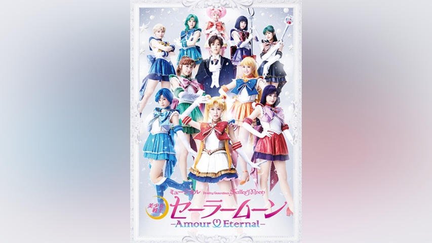 ミュージカル「美少女戦士セーラームーン」－Amour Eternal－｜フジ