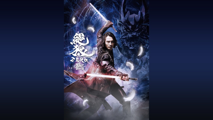 絶狼＜ZERO＞ －BLACK BLOOD－｜フジテレビの人気ドラマ・アニメ・TV