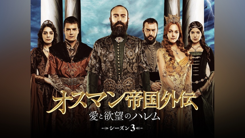 オスマン帝国外伝～愛と欲望のハレム～｜フジテレビの人気ドラマ