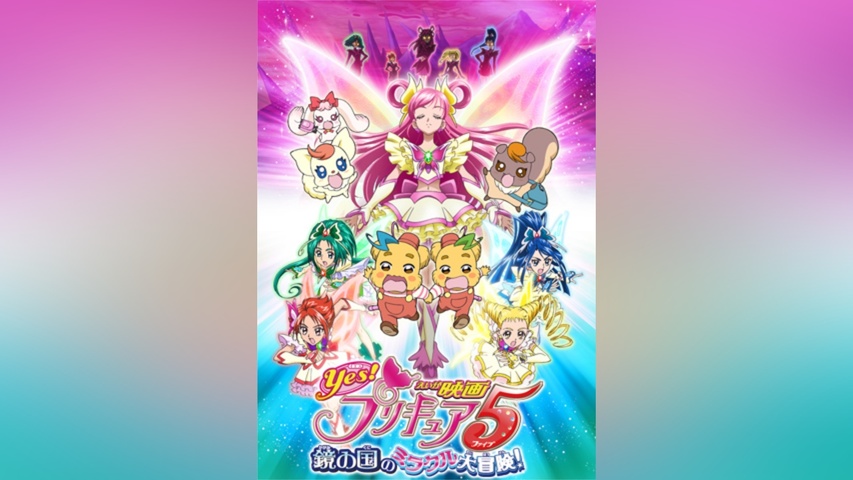 映画Yes!プリキュア5鏡の国のミラクル大冒険!｜フジテレビの人気ドラマ
