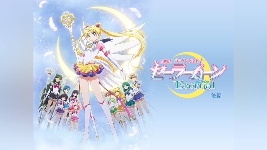 劇場版「美少女戦士セーラームーンEternal」後編｜フジテレビの人気
