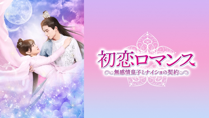 初恋ロマンス～無感情皇子とナイショの契約～｜フジテレビの人気ドラマ