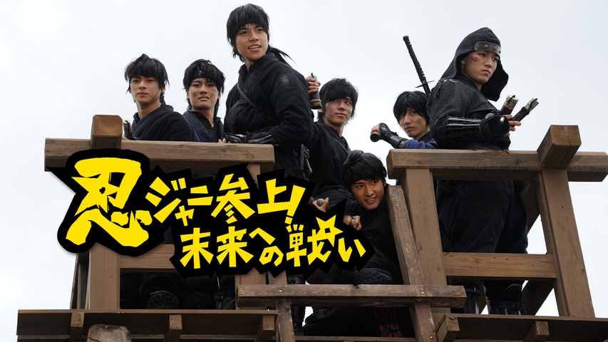 忍ジャニ参上！未来への戦い｜フジテレビの人気ドラマ・アニメ・TV番組