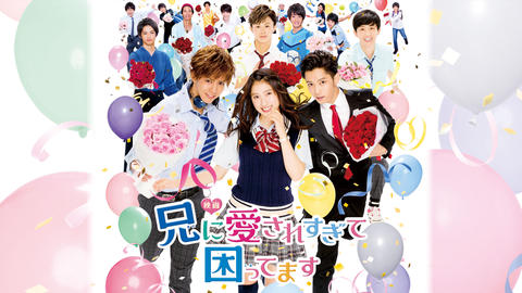 映画「兄に愛されすぎて困ってます」｜フジテレビの人気ドラマ・アニメ