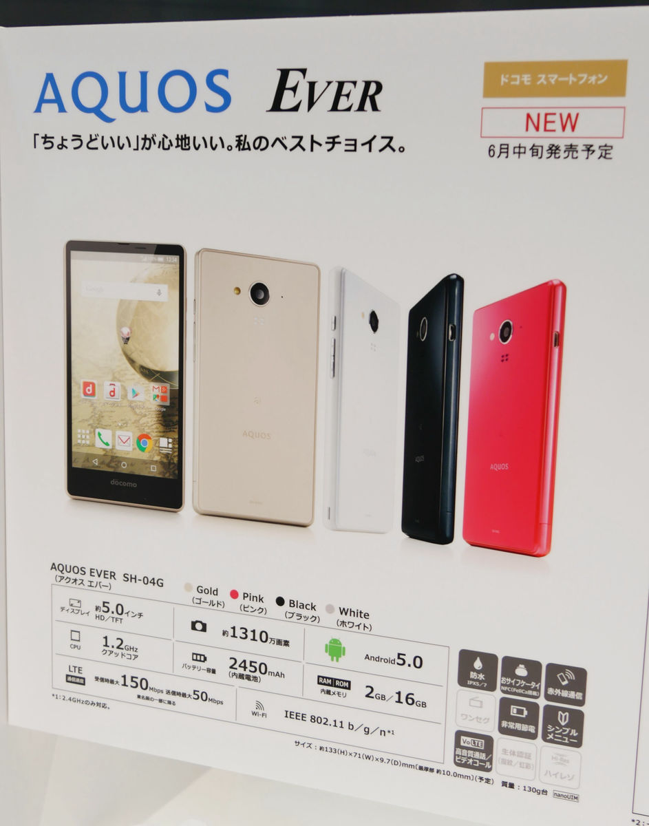 基本機能を詰め込んだ5インチコンパクトスマホ「AQUOS EVER SH-04G