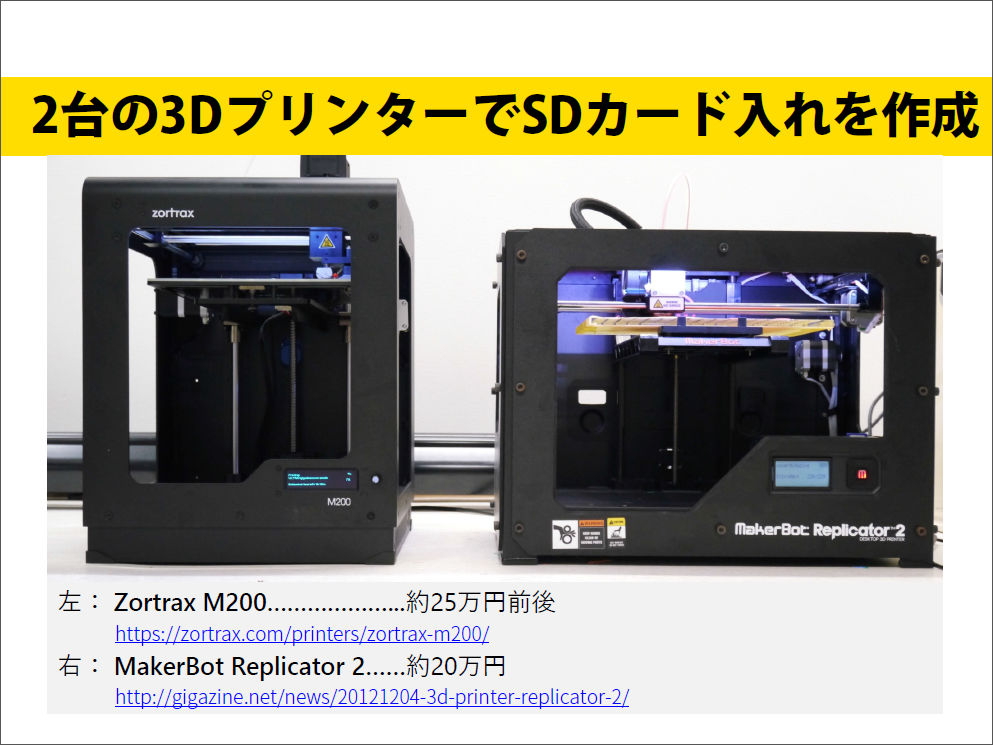 3Dプリンター「Zortrax M200」「MakerBot Replicator 2」でGIGAZINE