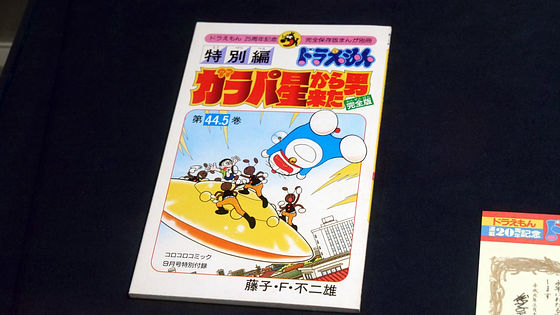 藤子・F・不二雄ミュージアムの「ドラえもん×コロコロコミック 40周年