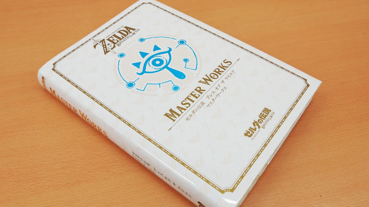 ゼルダの伝説 ブレス オブ ザ ワイルド」の公式設定資料集「MASTER