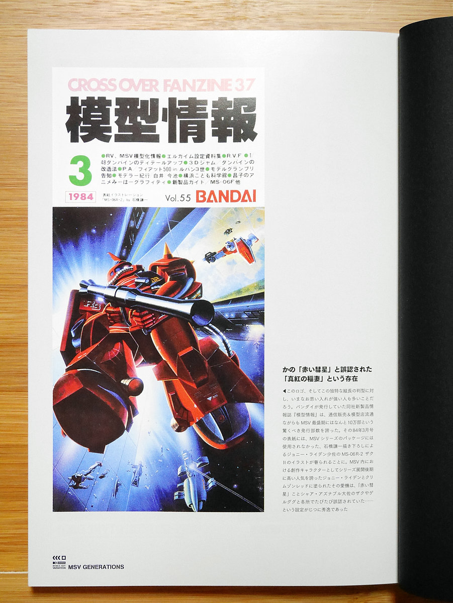 MSV(モビルスーツバリエーション)の誕生から終焉まで追った“歴史書