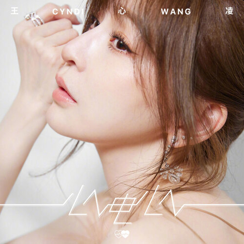 心电心(Heart to Heart)-Lyrics-王心凌(Cyndi Wang)-KKBOX