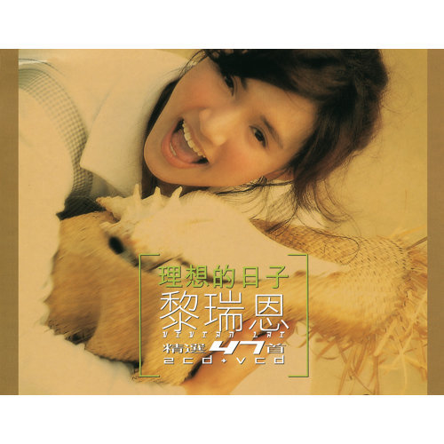 雨季不再來- Album Version-歌詞-黎瑞恩(Vivian Lai)-KKBOX