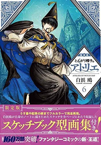 とんがり帽子のアトリエ 限定版 (Atelier of witch hat - Japanese