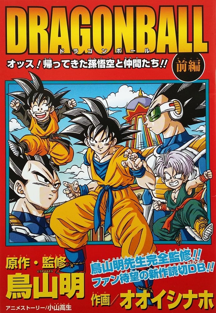 ドラゴンボール オッス！帰ってきた孫悟空と仲間たち!! (Dragon Ball
