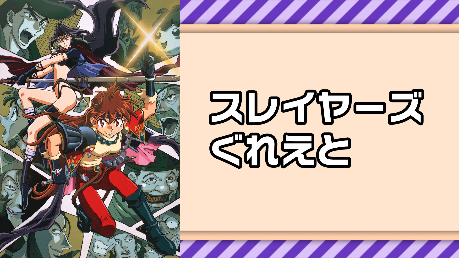 スレイヤーズぐれえと - VODスーパー！セレクション