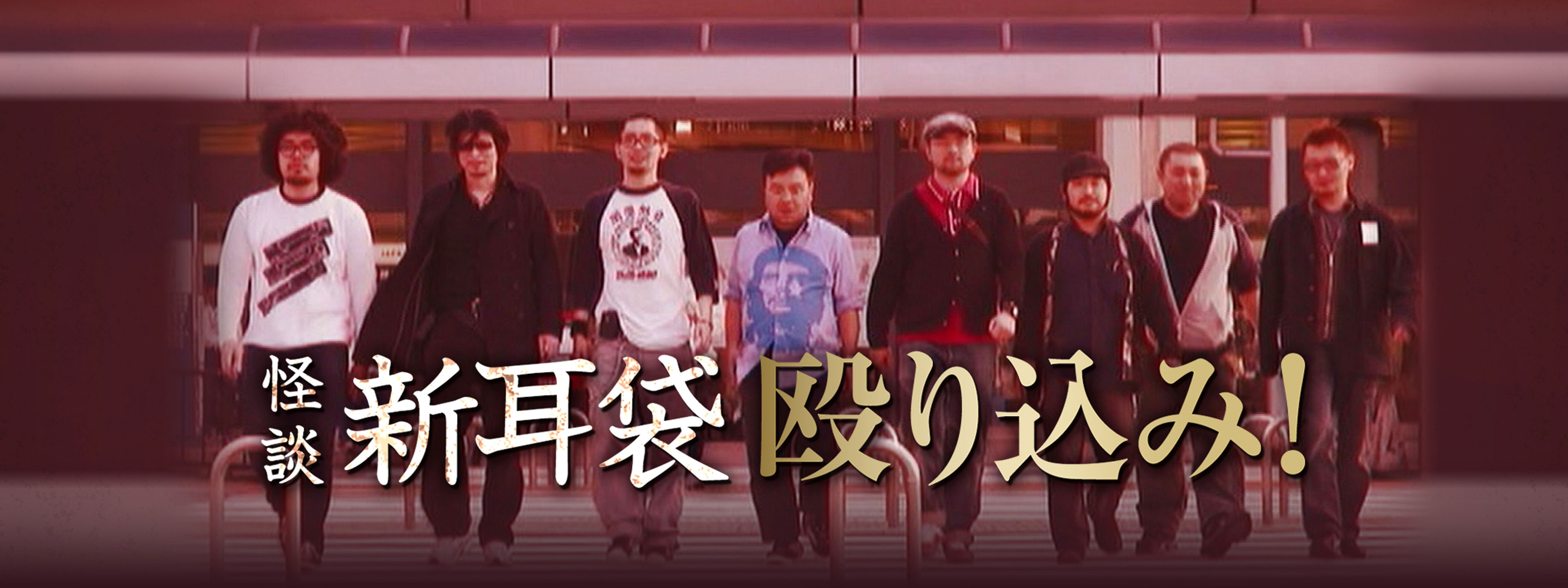 映画｜映画｢怪談新耳袋 殴り込み!｣の動画をフルで無料視聴できる配信