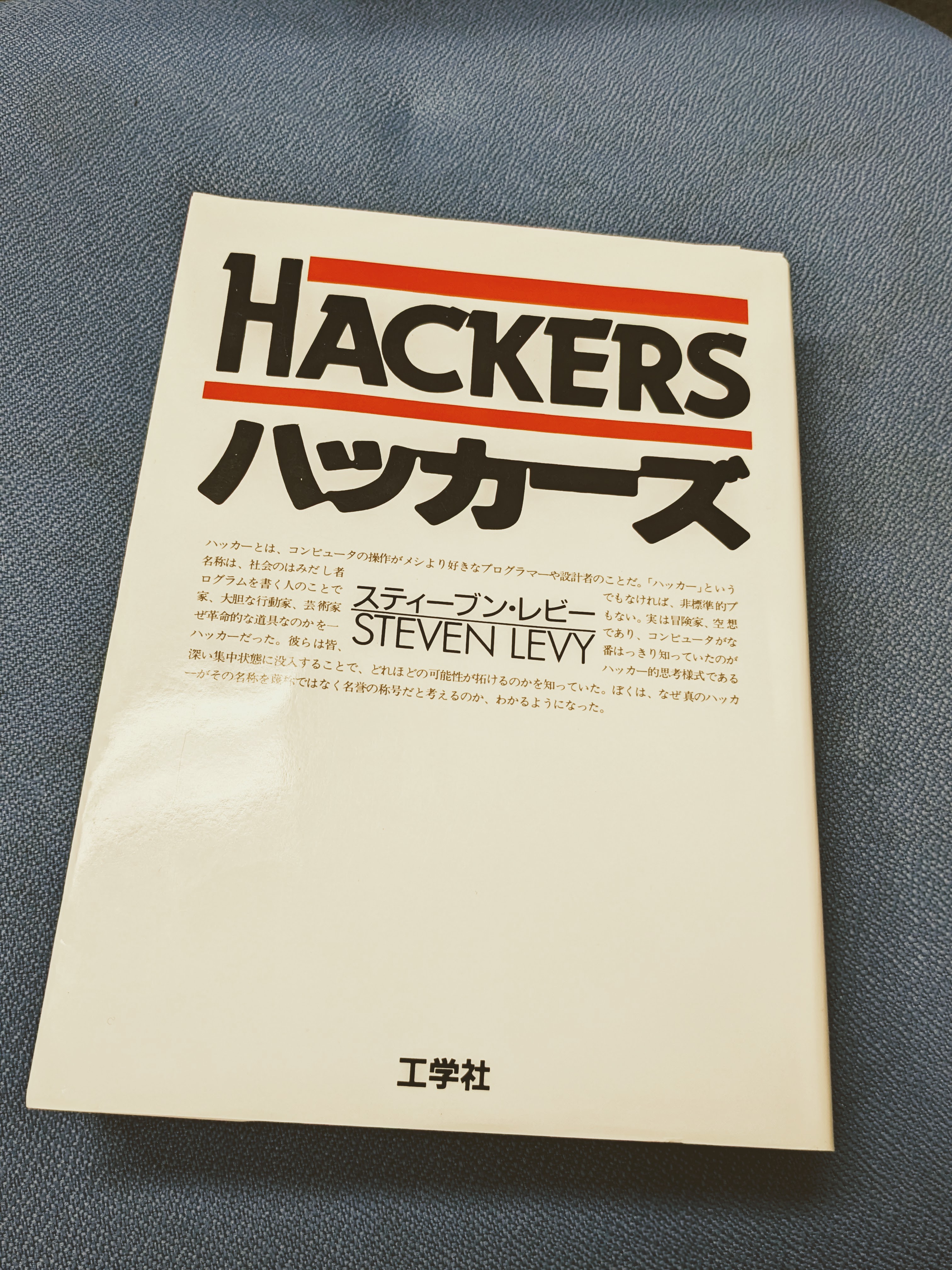 昔読んだ本：ハッカーズ（スティーブン•レビー） | codeHead.jp