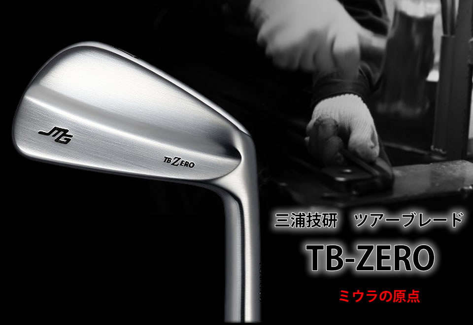 三浦技研 TB-ZERO ツアーブレード マッスルバック アイアン