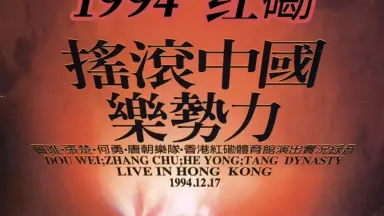 中国摇滚新势力-哔哩哔哩_Bilibili