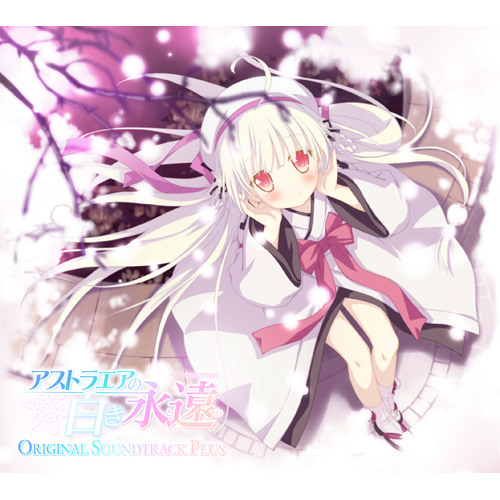 Stream アストラエアの白き永遠 オリジナルサウンドトラックプラス