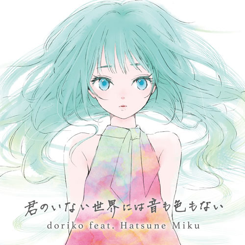 Stream doriko feat.初音ミク - 君のいない世界には音も色もない by