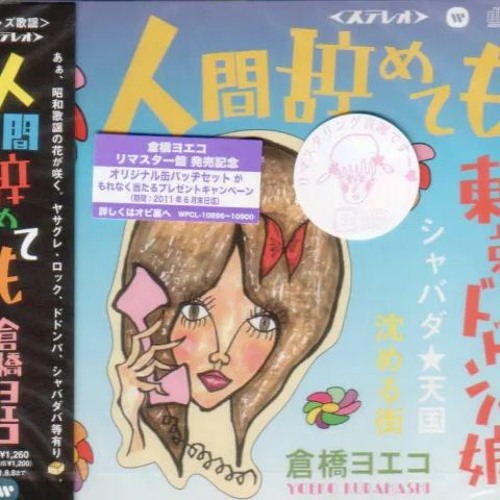 ササニシカ ※ 倉橋ヨエコ ヨエコ machi ササニシカ ※ 倉橋ヨエコ