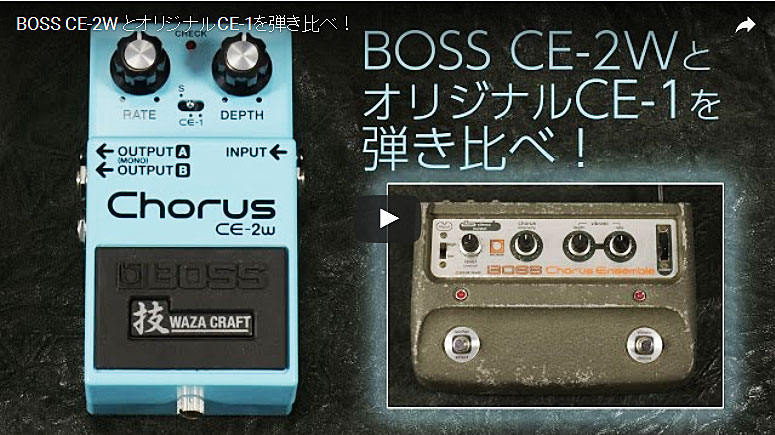 最新は最良? BOSS CE-2w VS. CE-1!! – GuitarQuest イシバシ楽器が送る
