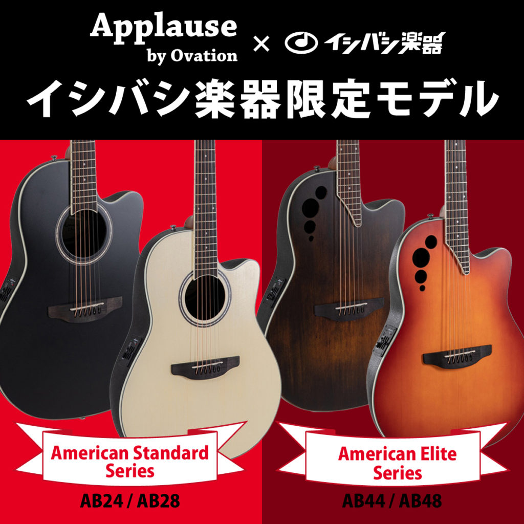 Applause by Ovation」からイシバシ楽器限定モデルが登場