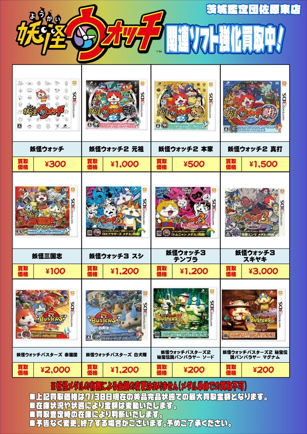 佐原東店】3DS 妖怪ウォッチ関連ソフト強化買取中！□ – ゲーセンも
