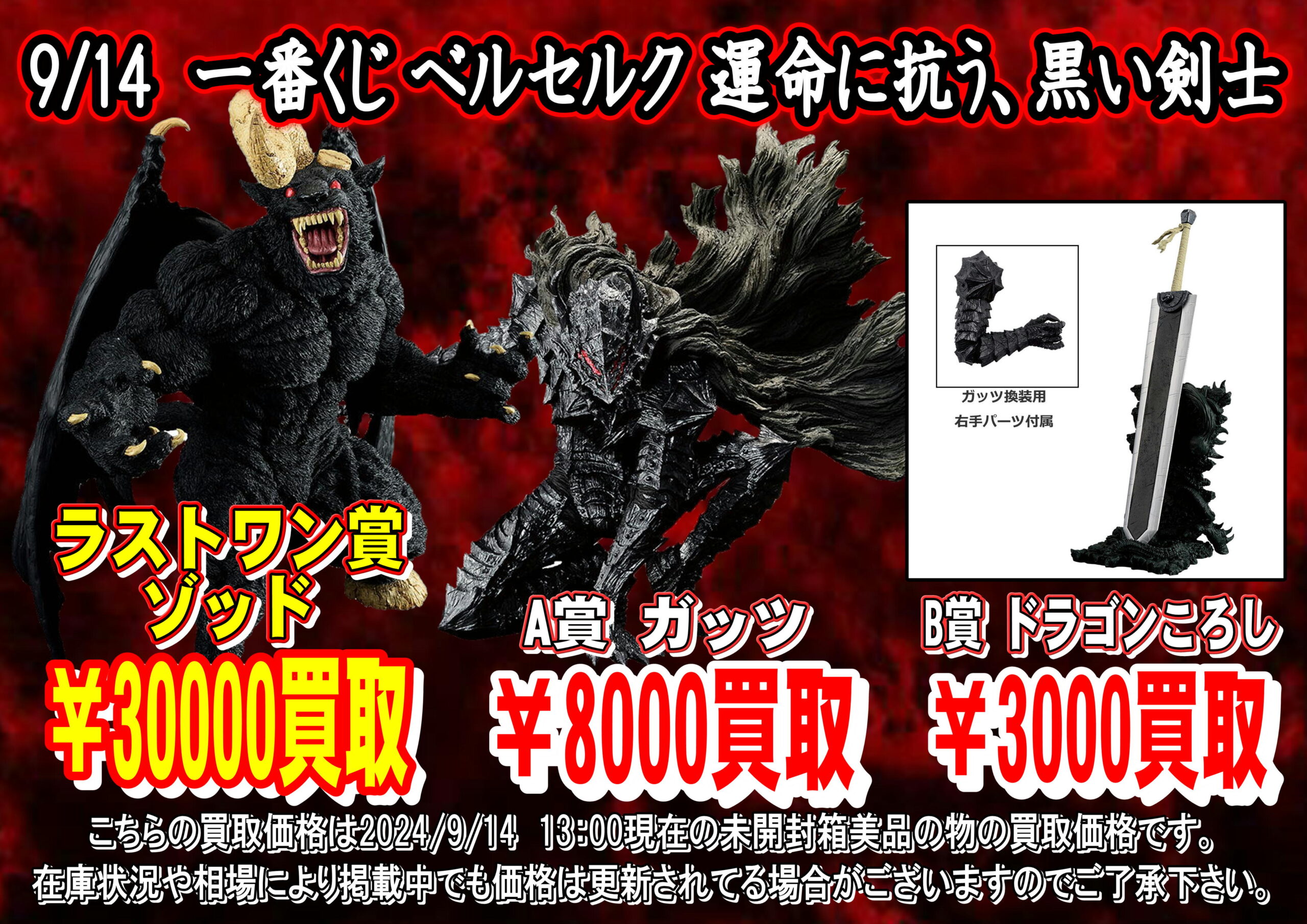 酒々井店】9月14日 発売 一番くじ ベルセルク 運命に抗う、黒い剣士 の
