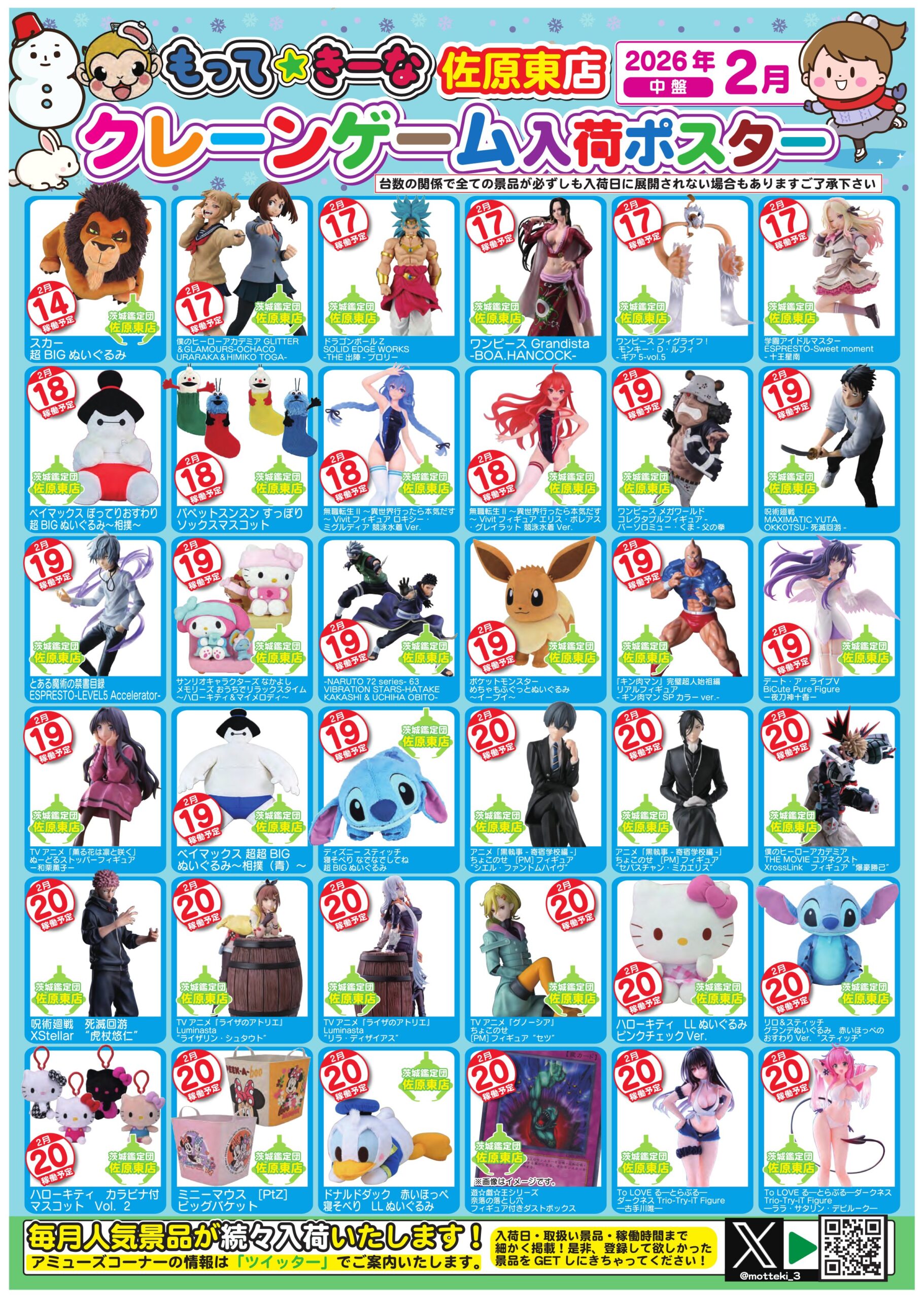 佐原東店】2月アミューズ入荷カレンダー – ゲーセンもある千葉鑑定団