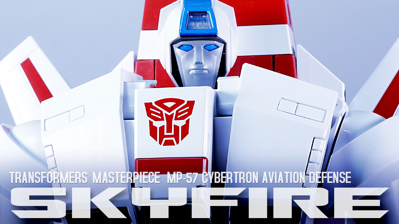 レビュー：マスターピース MP-57 スカイファイアー | 超偏見超変形