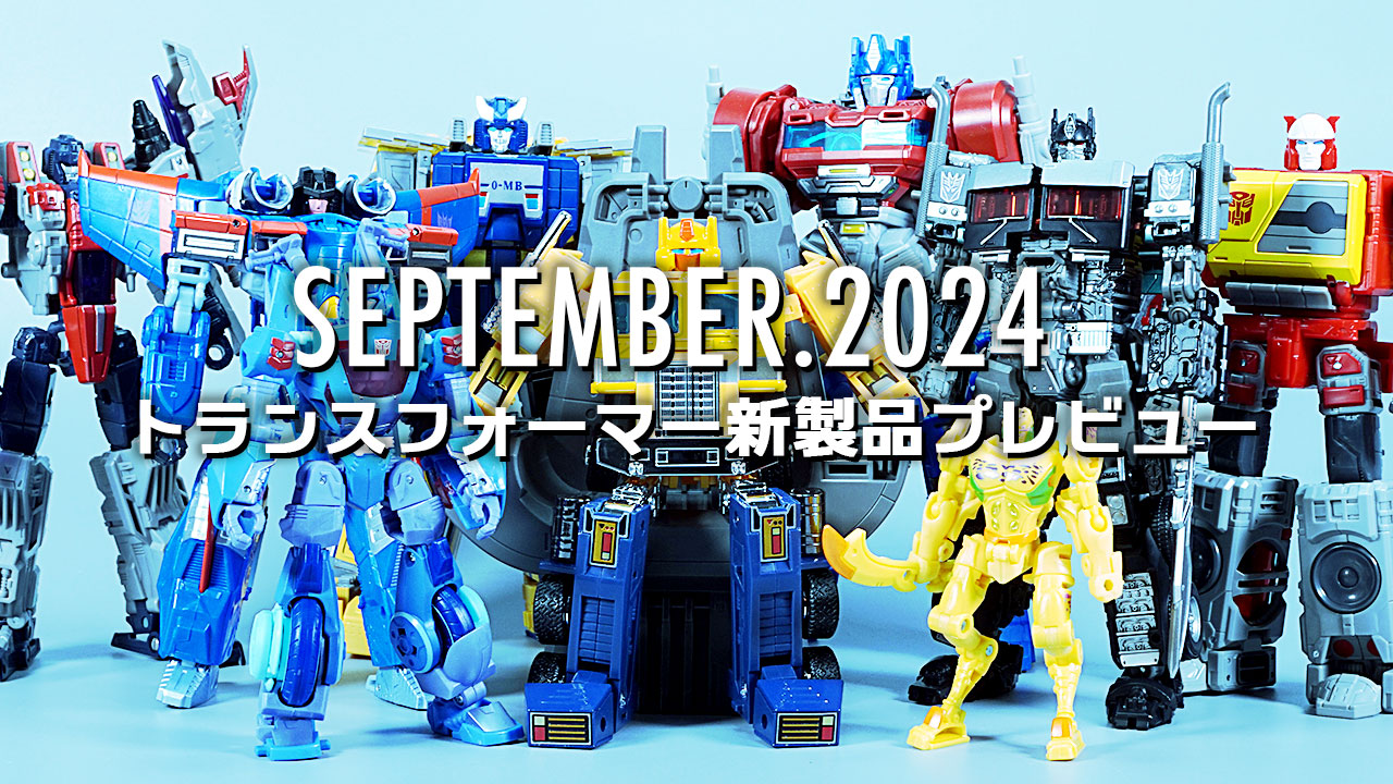 2024年9月発売トランスフォーマー新製品プレビュー | 超偏見超変形