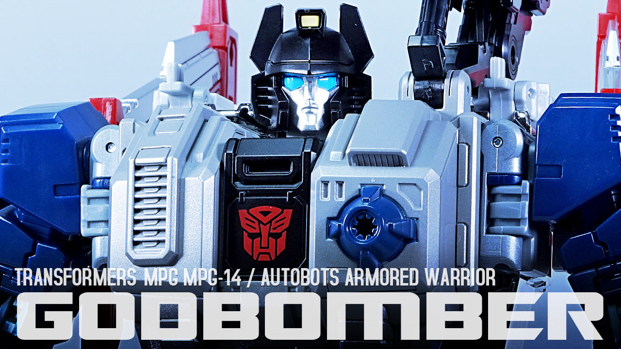 レビュー：MPG MPG-14 ゴッドボンバー | 超偏見超変形/リベンジ