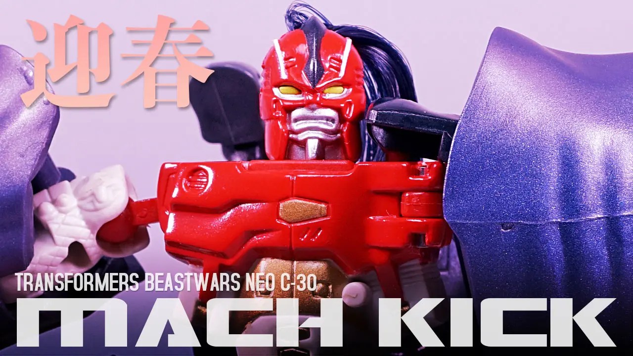 レビュー：ビーストウォーズネオ C-36 マッハキック | 超偏見超変形