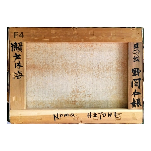 野間仁根「日の出 瀬戸内海」 | 田島美術店 上野本店