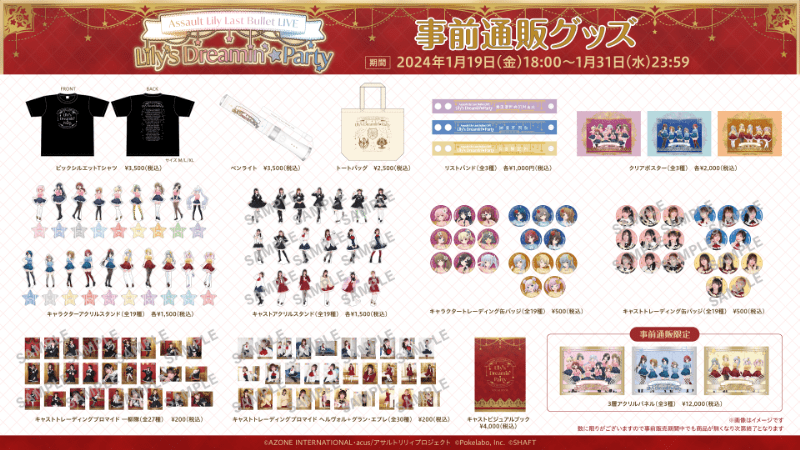 ラスバレライブグッズ事前通販開始＆キャンペーン開始！｜アサルト