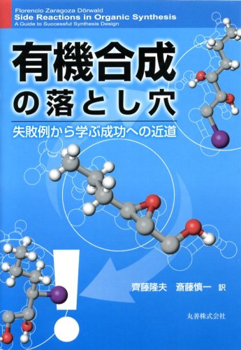 アート オブ プロセスケミストリー : メルク社プロセス研究所での実例