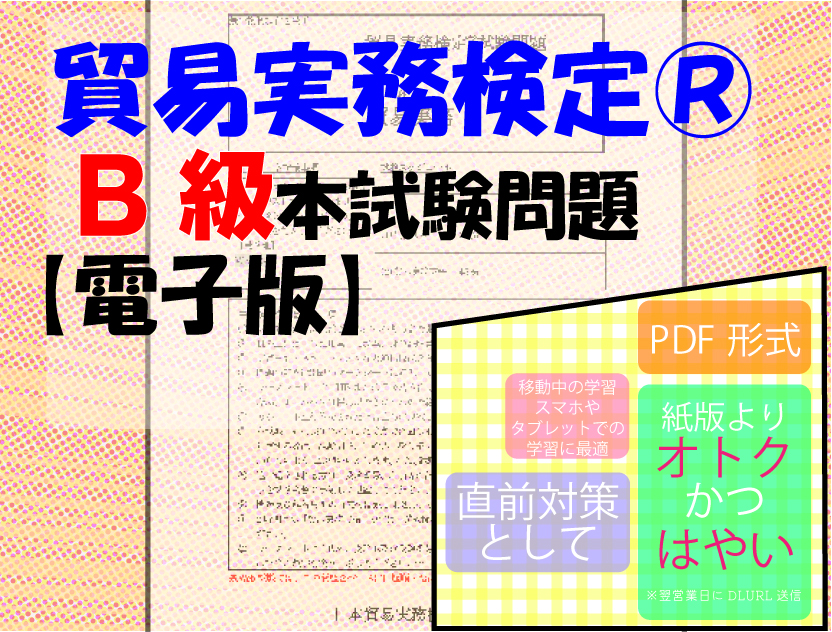 電子書籍】貿易実務検定®B級本試験問題税込1,617円 | 貿易実務検定(R)