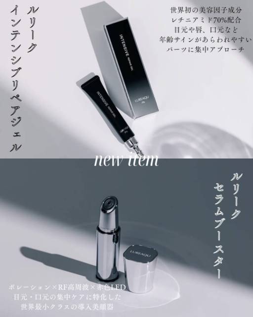 最新情報 目元・口元集中ケアに！！ ルリーク セラムブースター