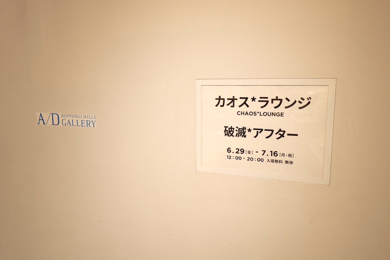 企画展】会場中央の空虚が惜しい・・・。カオス*ラウンジ「破滅