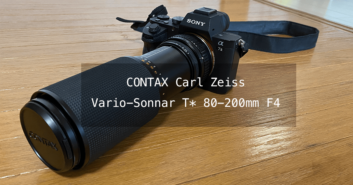 CONTAX Carl Zeiss Vario-SonnarT* 80-200mm F4 買ったよ | グニグニっ