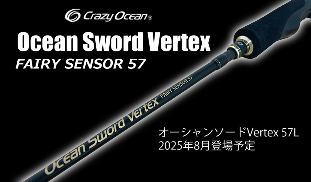2025年登場！】クレイジーオーシャンのティップランロッド最高峰