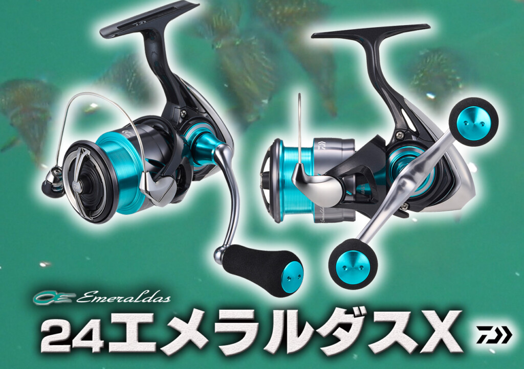 24エメラルダスX】ダイワのエギング入門スピニングが2024年7月