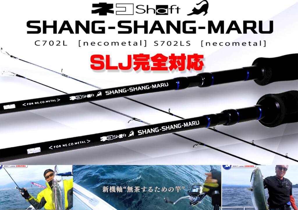 村上晴彦プロデュース！SLJ完全対応ロッド「ネコシャフト