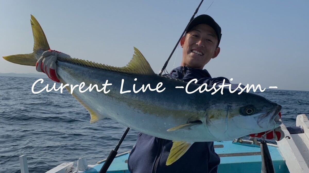 秋のサワラ攻略にゼニス「カレントライン キャスティズム」が