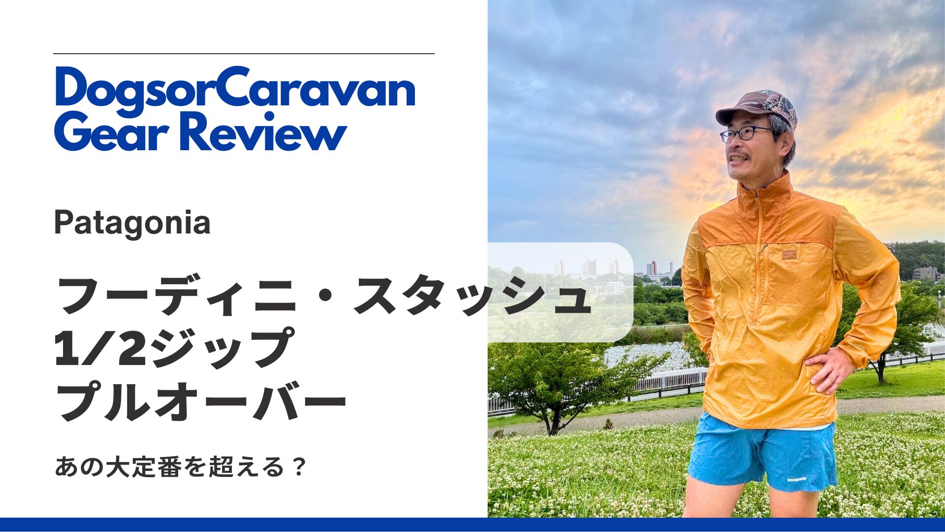 パタゴニアのフーディニ・スタッシュ・1/2ジップ・プルオーバーはあの