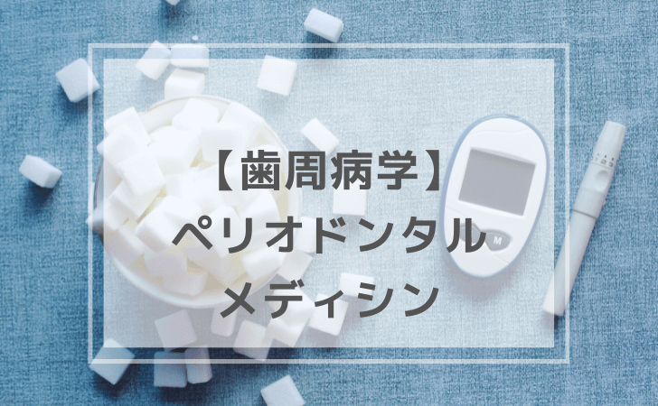 歯周病学：ペリオドンタルメディシン（計4問）【歯科医師国家試験