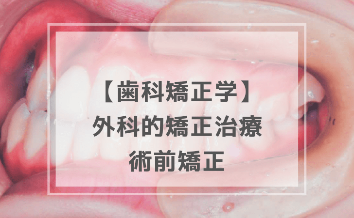 歯科矯正学：外科的矯正治療 〜 術前矯正 〜（計9問）【歯科医師国家